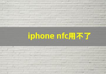 iphone nfc用不了